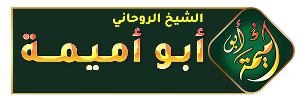 الشيخ الروحاني أبو أميمة